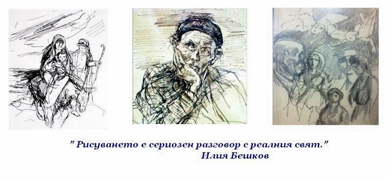 Изложба с непоказвани рисунки на Илия Бешков откриват днес в София