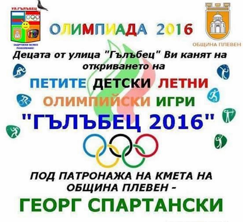 Днес откриват Детските летни олимпийски игри „Гълъбец 2016” в Плевен