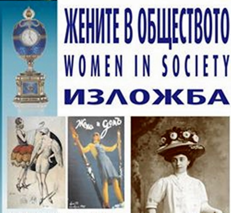 Изложбата „Жените в обществото” откриват в Исторически музей – Кнежа днес