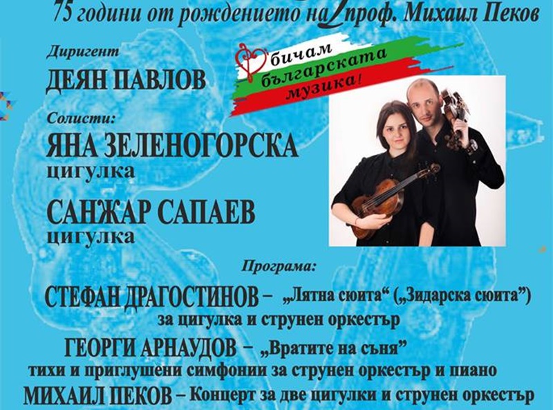 Яна Зеленогорска и Санжар Сапаев ще са солисти в първия за сезона концерт на Плевенска филхармония днес