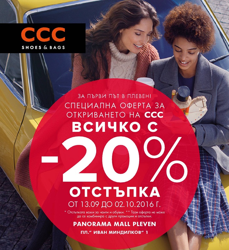 ССС отваря магазин в Панорама мол Плевен днес с 20% отстъпка на всичко!