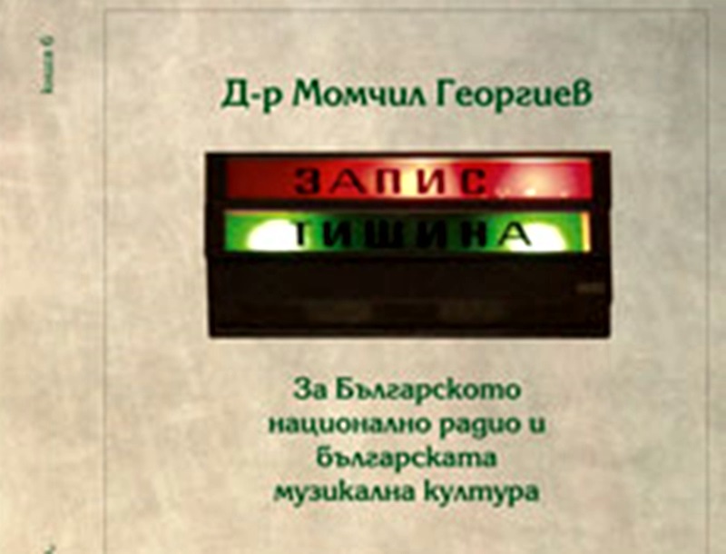 Книгата „Тишина! Запис” на д-р Момчил Георгиев представят днес в читалище „Съгласие”