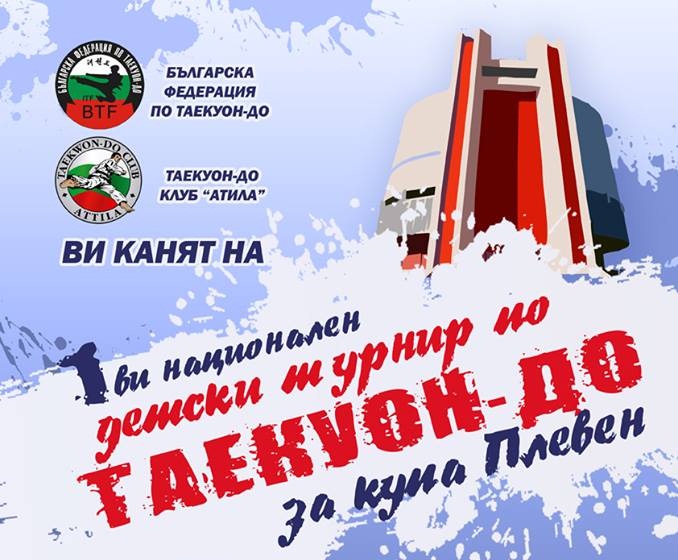 Зам.-министър Асен Марков идва в Плевен за откриването на Първия национален детски турнир по таекуон-до