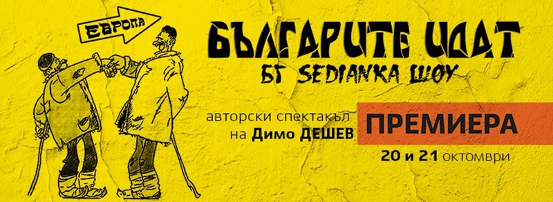 BG Sedianka шоуто „Българите идат“ с премиери на 20 и 21 октомври на сцената на плевенския Театър