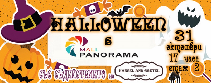 Пакости и сладости за Halloween в Панорама мол Плевен днес!
