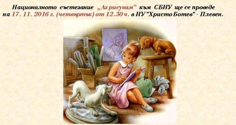 В НУ „Христо Ботев” – Плевен днес ще се проведе състезанието „Аз рисувам”