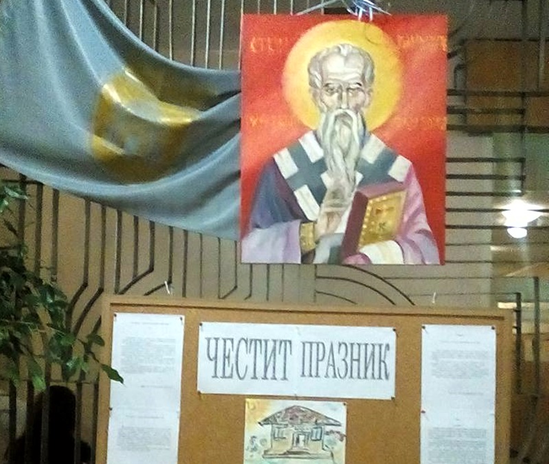 ОУ „Св. Климент Охридски“- Плевен отбелязва днес своя патронен празник