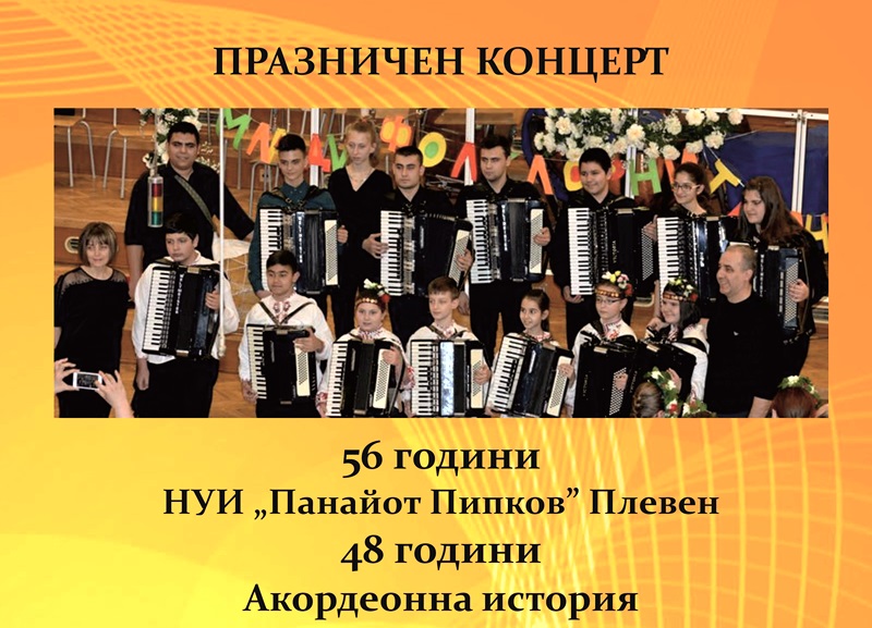 Канят плевенчани на концерт за празника на НУИ „Панайот Пипков” и 48 години акордеонна история