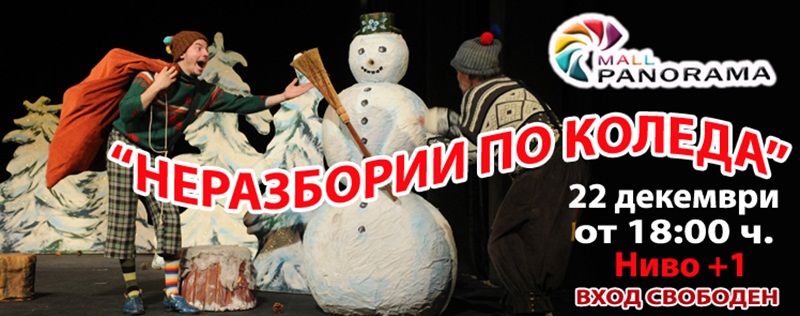 Спектакъла „Неразбории по Коледа“ представят днес в Панорама мол Плевен