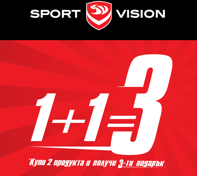 Sport Vision в Панорама мол Плевен с извънредна промоция този уикенд – 1+1 = 3