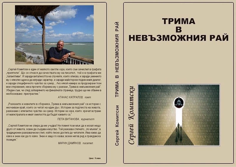 Сергей Комитски представя днес в Плевен „Трима в невъзможния рай”