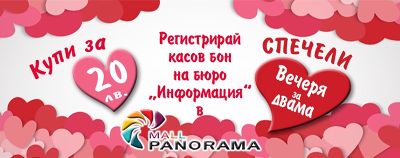 Пазарувай в Панорама мол Плевен и спечели романтична вечеря за двама!