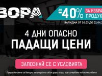 Четири дни „Опасно падащи цени” в магазин ЗОРА в Панорама мол Плевен!