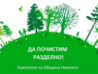 Ден за пролетно почистване организира Община Никопол