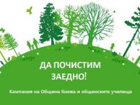 Пролетно почистване организират в Кнежа на 7 април