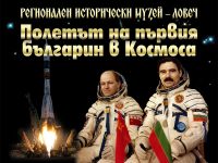 Изложба „Полетът на първия българин в Космоса” представя Общинският исторически музей – Кнежа