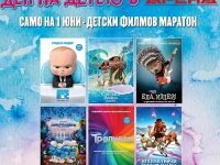 Детски филмов маратон ще има днес в Кино Арена в Панорама мол Плевен