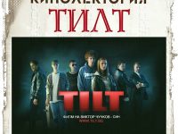 „Тилт” е избраното заглавие за кинолекторията през май на плевенската Библиотека