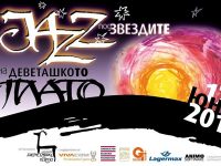 Плевенско участие тази вечер в „Jazz под звездите на Деветашкото плато“