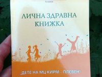 Готови са здравните книжки за благотворителната инициатива на МЦ КИРМ – Плевен