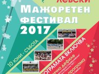 Предстои Пети мажоретен фестивал под патронажа на кмета на Община Левски