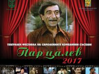 Театрален фестивал на самодейните комедийни състави „Парцалев 2017” започва днес в Левски