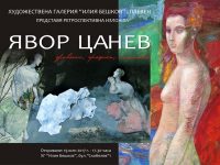 Възпоменателната изложба „Живопис, графика и пластика – Явор Цанев“ откриват в ХГ „Илия Бешков“ – Плевен
