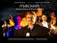 Новият филм „Лъвский: Европеец в Българско“ ще бъде представен днес в Червен бряг