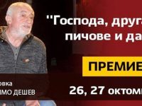 Димо Дешев представя на плевенска сцена „Господа, другари, pichove и дами“