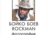 Възпоменателна изложба „Бойко Боев – Rockman – фотография“ откриват днес в ХГ „Илия Бешков“