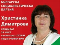 Христинка Димитрова е новият кмет на село Сухаче