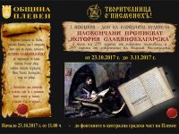 Плевенчани стартират днес преписването на „История славянобългарска“