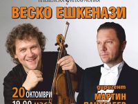Веско Ешкенази ще е солист в днешния концерт на Плевенска филхармония