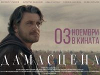 Филмът „Дамасцена” с Веселин Плачков с първа премиера днес /видео/