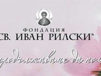 Фондация „Св. Иван Рилски“ провежда онлайн благотворителен базар