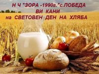 В Победа ще празнуват Световния ден на хляба