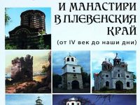 Книга за православните църкви и манастири в Плевенско представят днес в Библиотеката