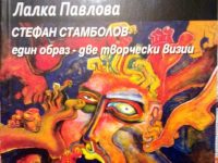 Лалка Павлова представя новата си книга „Стефан Стамболов: Един образ – две творчески визии”