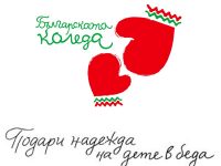 Концерт в подкрепа на „Българската Коледа“ ще се проведе днес в Плевен