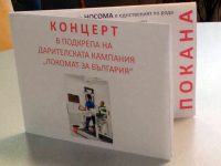 В Плевен ще се проведе концерт в подкрепа на дарителската кампания „Локомат за България“