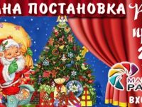 „Коледна приказка” днес в Панорама мол Плевен!