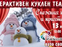 Панорама мол Плевен кани днес на куклената постановка „Снежният човек и приятели“