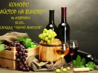 Конкурс за най-добро домашно вино организират в Кнежа