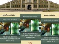 В Плевен представят книгата „Регионалните музеи в културната инфраструктура на България“