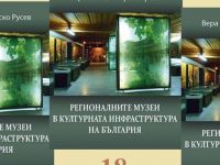 Днес представят в РИМ – Плевен книгата „Регионалните музеи в културната инфраструктура на България”