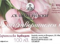 Фондация „Св. Иван Рилски” – Плевен организира Пролетен благотворителен бал