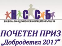 Кметове, фирми, депутати и институции от Плевенско ще получат призове „Добродетел на 2017“
