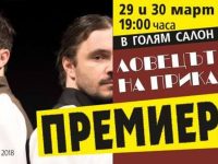 Плевенският Театър представя премиерно „Ловецът на приказки“