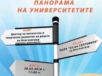МУ – Плевен участва днес в „Панорама на университетите“