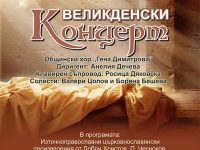 На Великденски концерт кани Общински хор „Гена Димитрова“ – Плевен